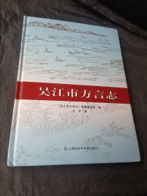 吴江市方言志