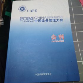 2024中国设备管理大会会刊（16开）