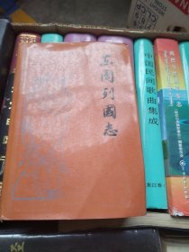 东周列国志【新一版一印】