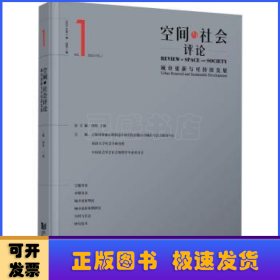 空间与社会评论（2023年第1期）：城市更新与可持续发展