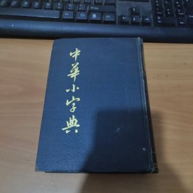 中华小字典 一版一印 实物拍照 货号 1-2A