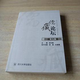 儒藏论坛. 第九辑