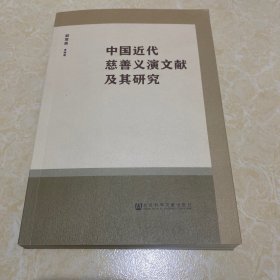 中国近代慈善义演文献及其研究