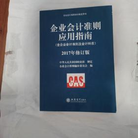 企业会计准则应用指南，2017年修订版，1