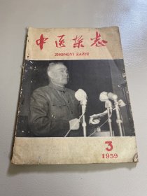 中医杂志 1959/3