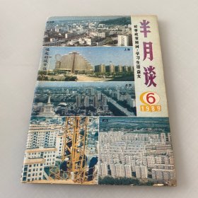 半月谈1989年6