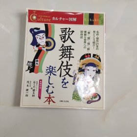 カルチャー図解「歌舞伎を楽しむ本」（16开平装本）