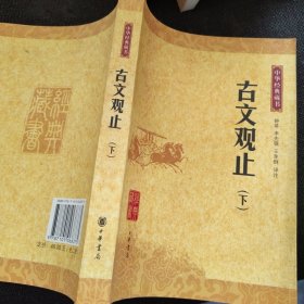 中华经典藏书：古文观止上下、元曲三百首、梦溪笔谈、列子、唐诗三百首、大学中庸、世说新语、诗经、搜神记、菜根谭【11本合售】