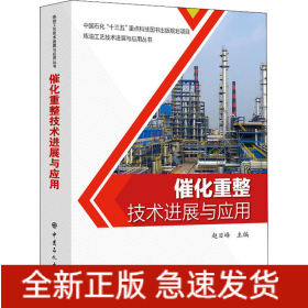 催化重整技术进展与应用/炼油工艺技术进展与应用丛书
