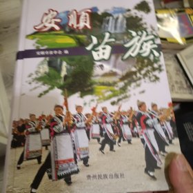 安顺苗族