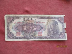 民国老纸币《伍拾圆》1948年，一张，中央银行，9456号，品好如图。