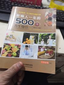 影响人一生的500个养身细节