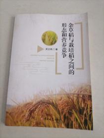 杂草稻与栽培稻之问的形态和营养竞争