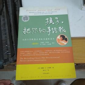 孩子，把你的手给我：与孩子实现真正有效沟通的方法