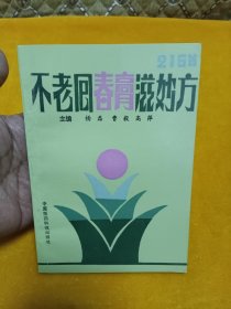 《不老回春膏滋妙方216首》~四角尖尖品级佳！