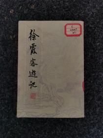 徐霞客游记 （上册），内页全新