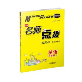 18秋6年级英语(上)(江苏版)课课通.教材全解析-名师点拨(2版)