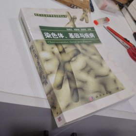 染色體基因與疾病