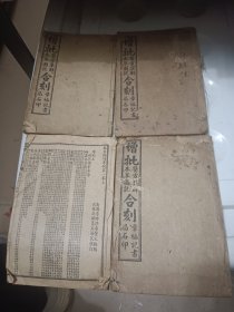 增批 本草图说 医方集解4册合售