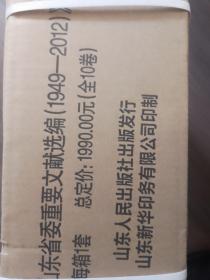 中共山东省委重要文献选编