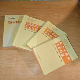 毛泽东著作选编、马克思列宁主义基本问题、毛泽东思想基本问题、邓小平理论基本问题（4本合售）