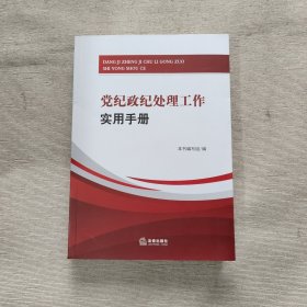 党纪政纪处理工作实用手册.