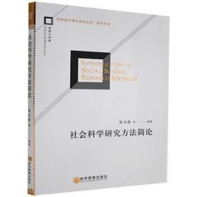 社会科学研究方简/科研能力提升系列丛书
