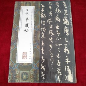 中国最具代表性碑帖临摹范本丛书-陆机平复帖 书品如图