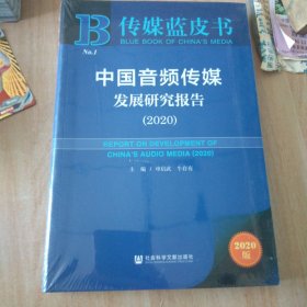 传媒蓝皮书：中国音频传媒发展研究报告（2020）