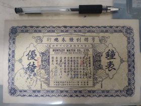 亨得利钟表总行，优待券，民国39年，上海南京路新新公司对面，一年内免费保修。背面有1949年税票。解放前优待通用店号，全国亨达利钟表店联合保修，南京，北平，等等六十多家店。而1950年以后，只是本埠通用分行——上海的两个分行，这张优待券反映亨得利的品牌变迁！难得的亨得利百年老字号史料！