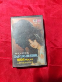 磁带 为什么不回头 梨川唱
