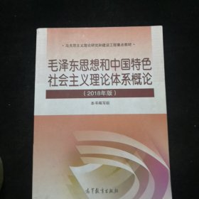 毛泽东思想和中国特色社会主义理论体系概论（2018版）