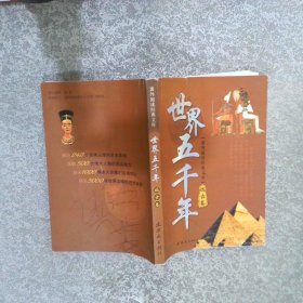 世界五千年 遠(yuǎn)古卷