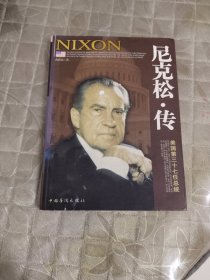 尼克松·传：美国第三十七任总统