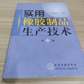 实用橡胶制品生产技术(二版){c121{