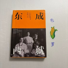 【正版现货，一版一印】东成西就 七个华人基督教家庭与中西交流百年，图文版，本书把上海地区七个基督教家族，以巧妙的架构和流畅的笔法，编织成一部基督教的“家族复合史”，是一部以崭新视角对这些家族之间纵错交叉的姻亲互联网的研究。卜舫济、夏瑞芳、颜惠庆、王正廷、晏阳初、李政道、宋庆龄三姐妹所属的七个家族创建了上海圣约翰大学、商务印书馆、中华基督教青年会、中国红十字会等多家机构，成为近世纪中西文化交流的桥梁