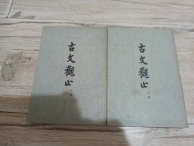 古文观止（全两册）