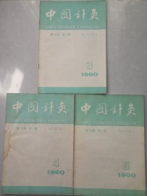 中国针灸1990/3/4/6 私藏品如图看图看描述(本店不使用小快递 只用中通快递)