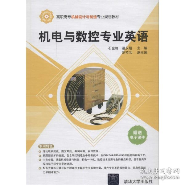 机电与数控专业英语/高职高专机械设计与制造专业规划教材