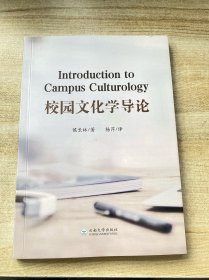 校园文化学导论（英文版）