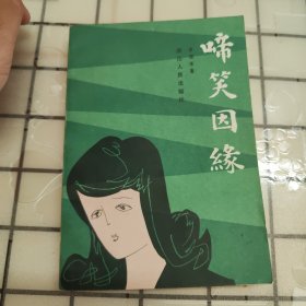 啼笑因缘