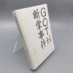 GOTH断掌事件