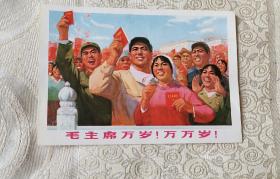毛主席万岁！万万岁！