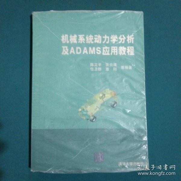 机械系统动力学分析及ADAMS应用教程