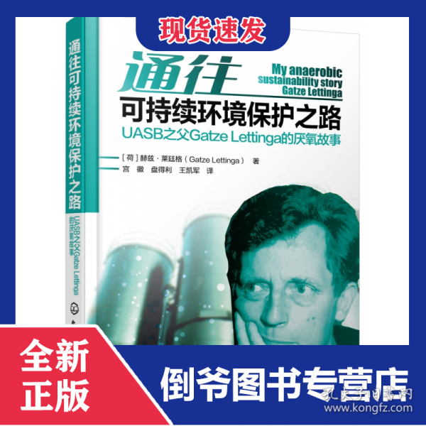 通往可持续环境保护之路(UASB之父GatzeLettinga的厌氧故事)(精)