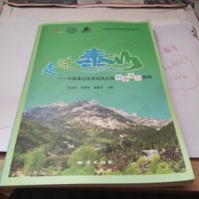 走进泰山 中国泰山世界地质公园科学导游指南/中国泰山世界地质公园科普丛书
