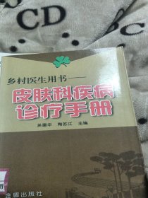 皮肤科疾病诊疗手册