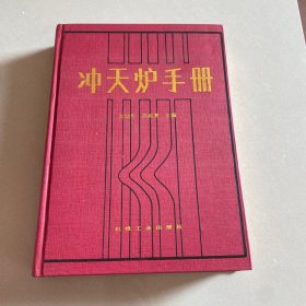 沖天爐手冊
