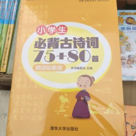 小学生必背古诗词75+80首:朗读临摹版