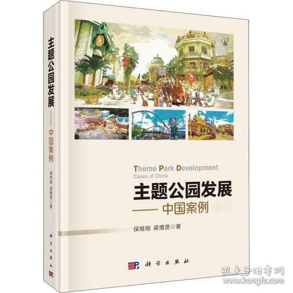 主题公园发展——中国案例